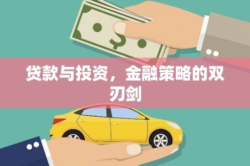 扎赉特旗贷款与投资，金融策略的双刃剑