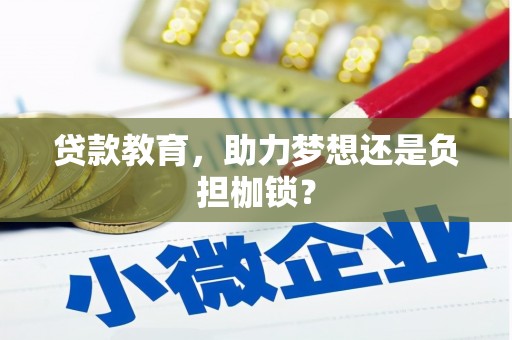 扎赉特旗贷款教育，助力梦想还是负担枷锁？