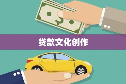 扎赉特旗贷款文化创作