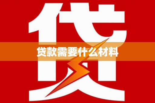 扎赉特旗贷款需要什么材料