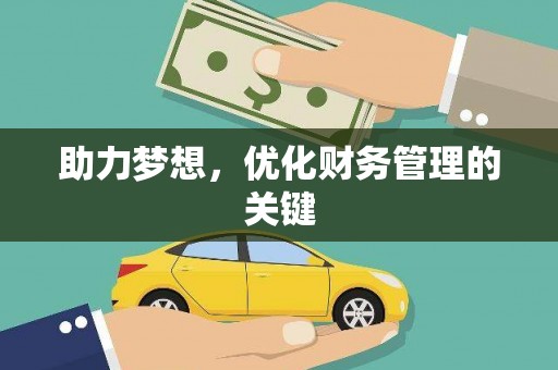 扎赉特旗助力梦想，优化财务管理的关键
