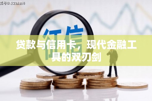 扎赉特旗贷款与信用卡，现代金融工具的双刃剑