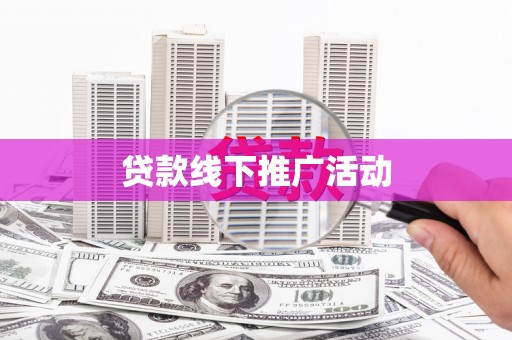 扎赉特旗贷款线下推广活动
