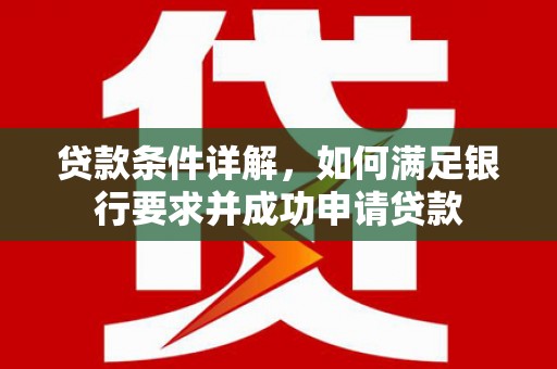扎赉特旗贷款条件详解，如何满足银行要求并成功申请贷款