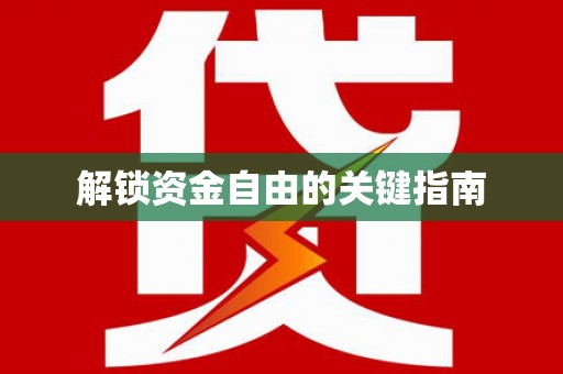扎赉特旗解锁资金自由的关键指南
