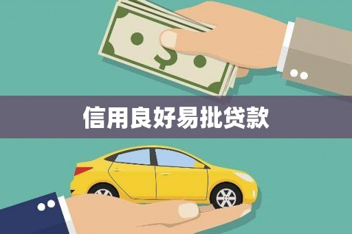 扎赉特旗信用良好易批贷款