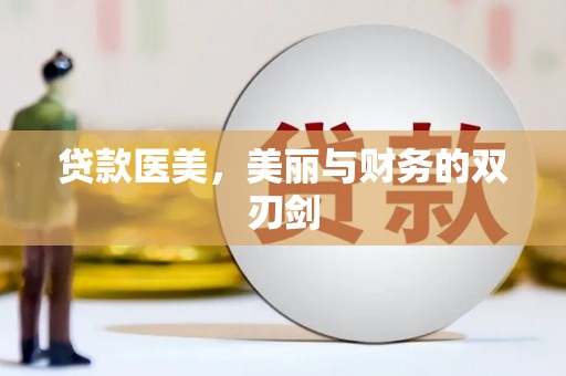 扎赉特旗贷款医美，美丽与财务的双刃剑