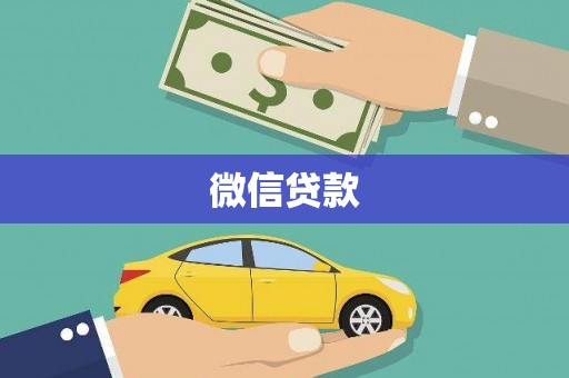 扎赉特旗微信贷款