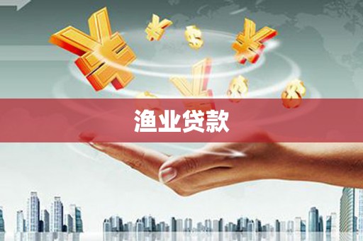 扎赉特旗渔业贷款
