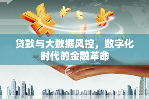 扎赉特旗贷款与大数据风控，数字化时代的金融革命