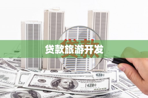 扎赉特旗贷款旅游开发