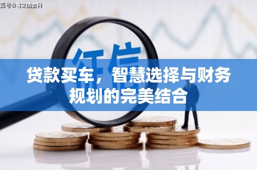 扎赉特旗贷款买车，智慧选择与财务规划的完美结合