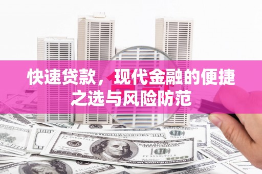 扎赉特旗快速贷款，现代金融的便捷之选与风险防范