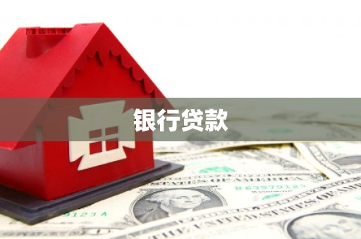扎赉特旗银行贷款