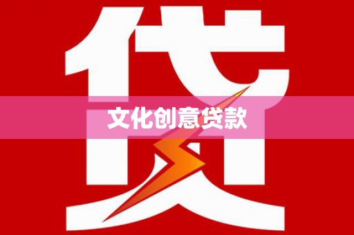 扎赉特旗文化创意贷款