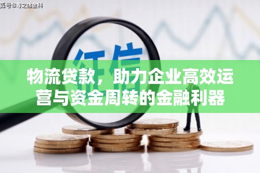 扎赉特旗物流贷款，助力企业高效运营与资金周转的金融利器