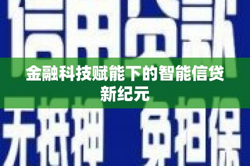 扎赉特旗金融科技赋能下的智能信贷新纪元