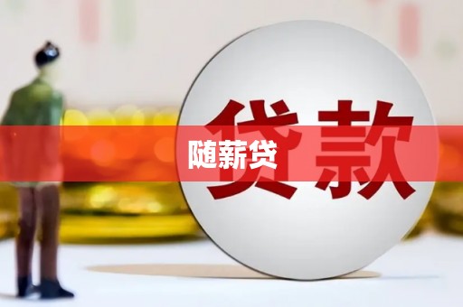 扎赉特旗随薪贷