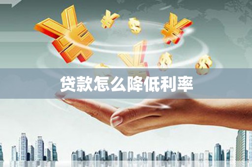扎赉特旗贷款怎么降低利率