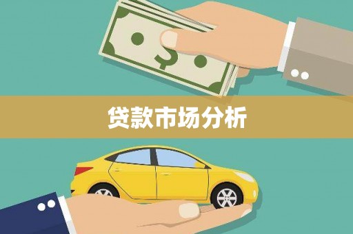 扎赉特旗贷款市场分析