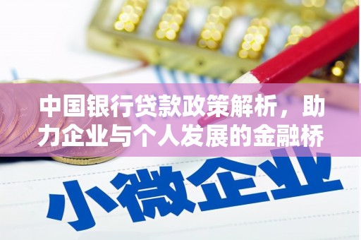 扎赉特旗中国银行贷款政策解析，助力企业与个人发展的金融桥梁