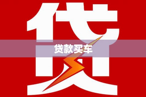 扎赉特旗贷款买车