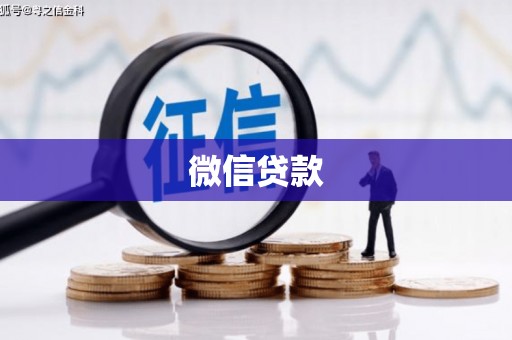 扎赉特旗微信贷款