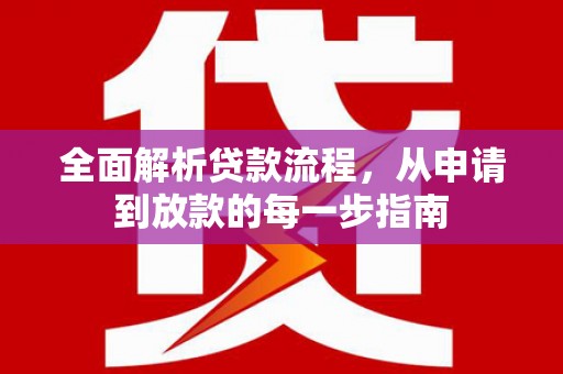 扎赉特旗全面解析贷款流程，从申请到放款的每一步指南