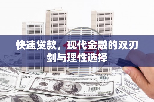 扎赉特旗快速贷款，现代金融的双刃剑与理性选择
