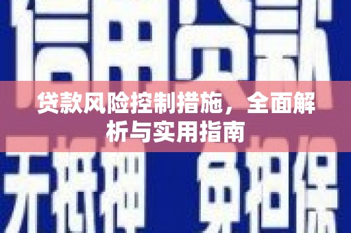 扎赉特旗贷款风险控制措施，全面解析与实用指南