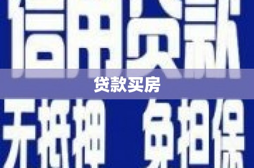 扎赉特旗贷款买房