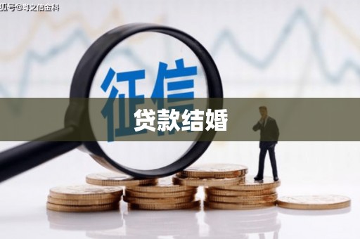 扎赉特旗贷款结婚