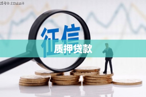 扎赉特旗质押贷款