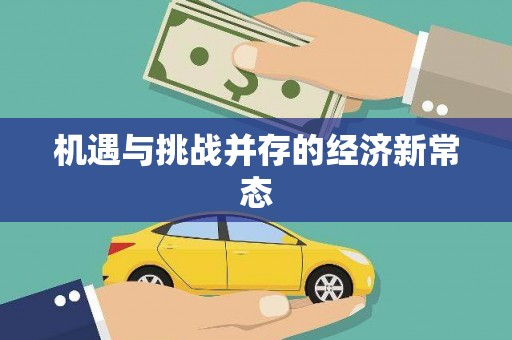 扎赉特旗机遇与挑战并存的经济新常态