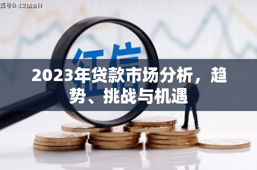 扎赉特旗2023年贷款市场分析，趋势、挑战与机遇
