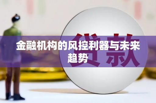 扎赉特旗金融机构的风控利器与未来趋势