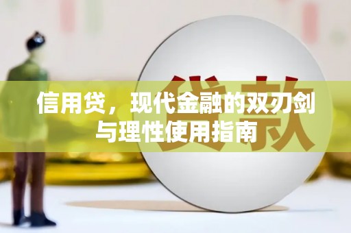 扎赉特旗信用贷，现代金融的双刃剑与理性使用指南