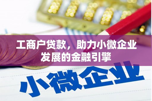 扎赉特旗工商户贷款，助力小微企业发展的金融引擎