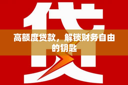 扎赉特旗高额度贷款，解锁财务自由的钥匙