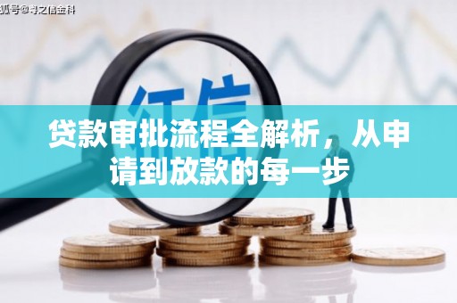扎赉特旗贷款审批流程全解析，从申请到放款的每一步