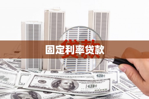 扎赉特旗固定利率贷款