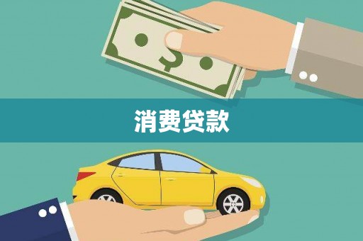 扎赉特旗消费贷款