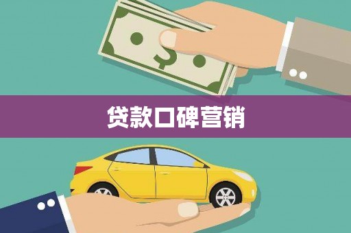 扎赉特旗贷款口碑营销