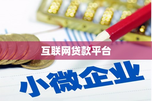 扎赉特旗互联网贷款平台