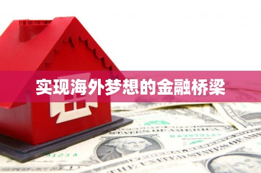 扎赉特旗实现海外梦想的金融桥梁