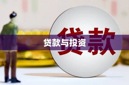 扎赉特旗贷款与投资