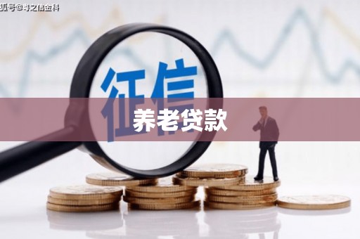 扎赉特旗养老贷款