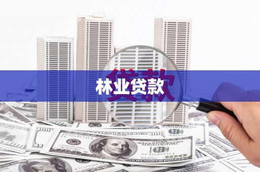 扎赉特旗林业贷款