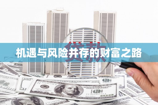 扎赉特旗机遇与风险并存的财富之路