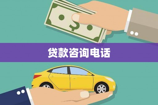扎赉特旗贷款咨询电话